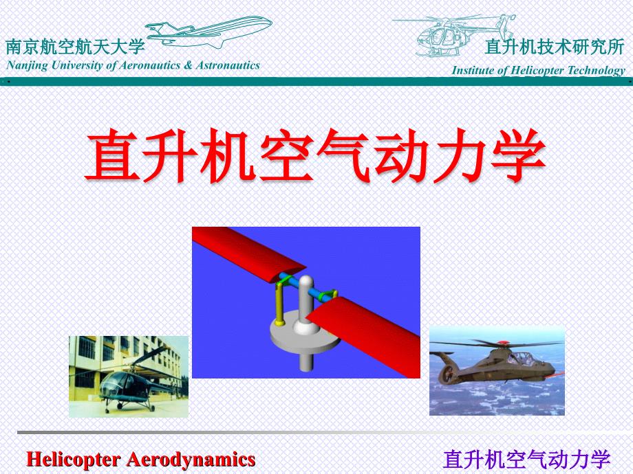 南京航空航天大学直升机空气动力学基础经典课件——前飞理论_第1页