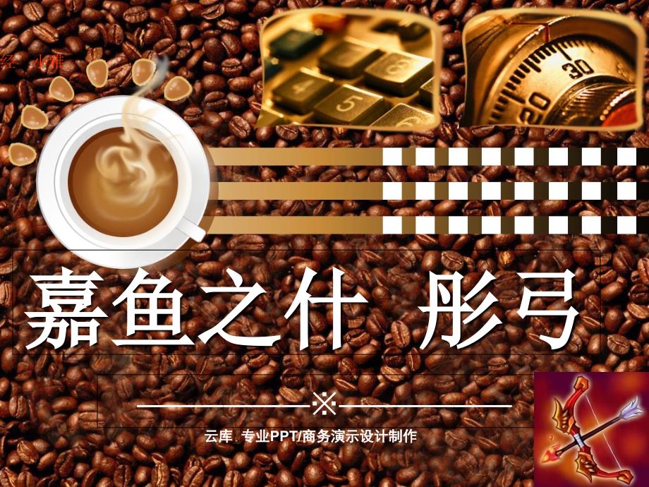 彤弓南有嘉鱼之什小雅诗经课件_第1页
