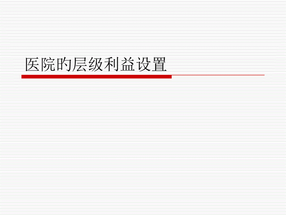 医院的层级利益设置专家讲座_第1页