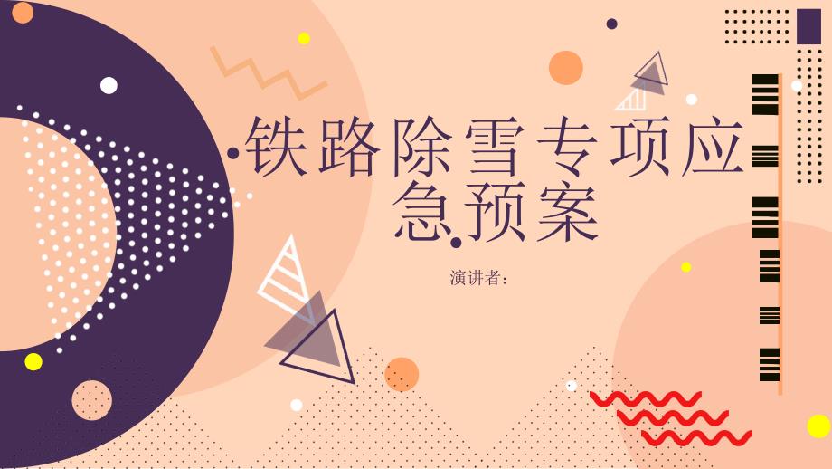铁路除雪专项应急预案_第1页