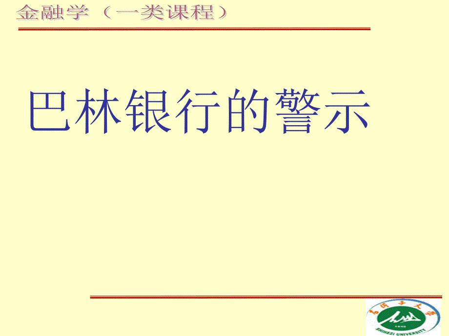 案例6-2：巴林银行_第1页
