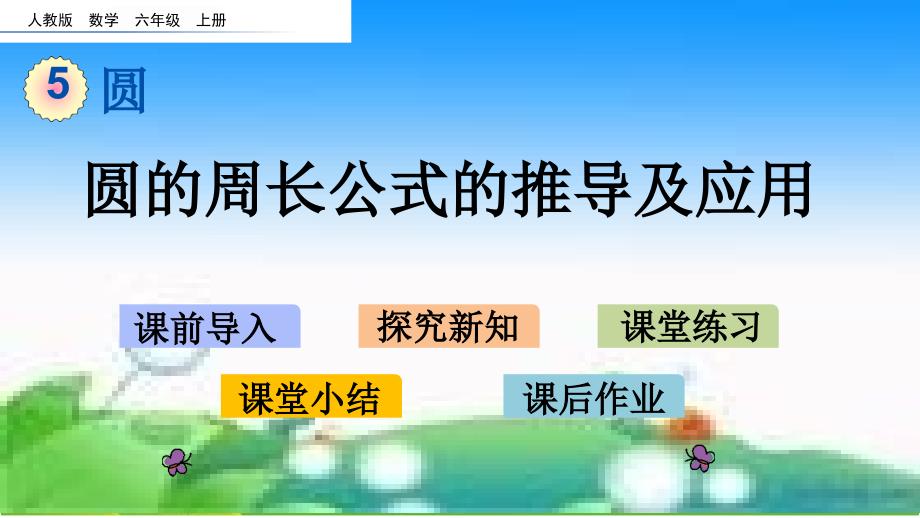 人教版六年级数学上册《圆的周长公式的推导》公开课课件_第1页