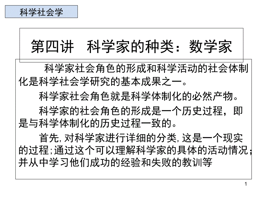 第四讲---科学家的种类课件_第1页