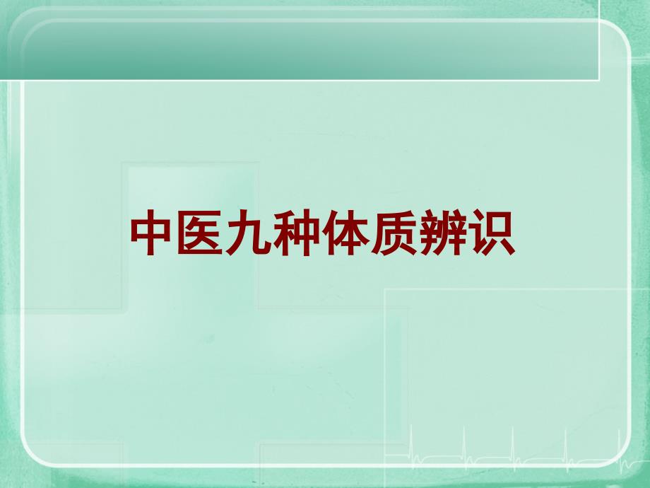 九种中医体质辨识课件(精编版)ppt_第1页