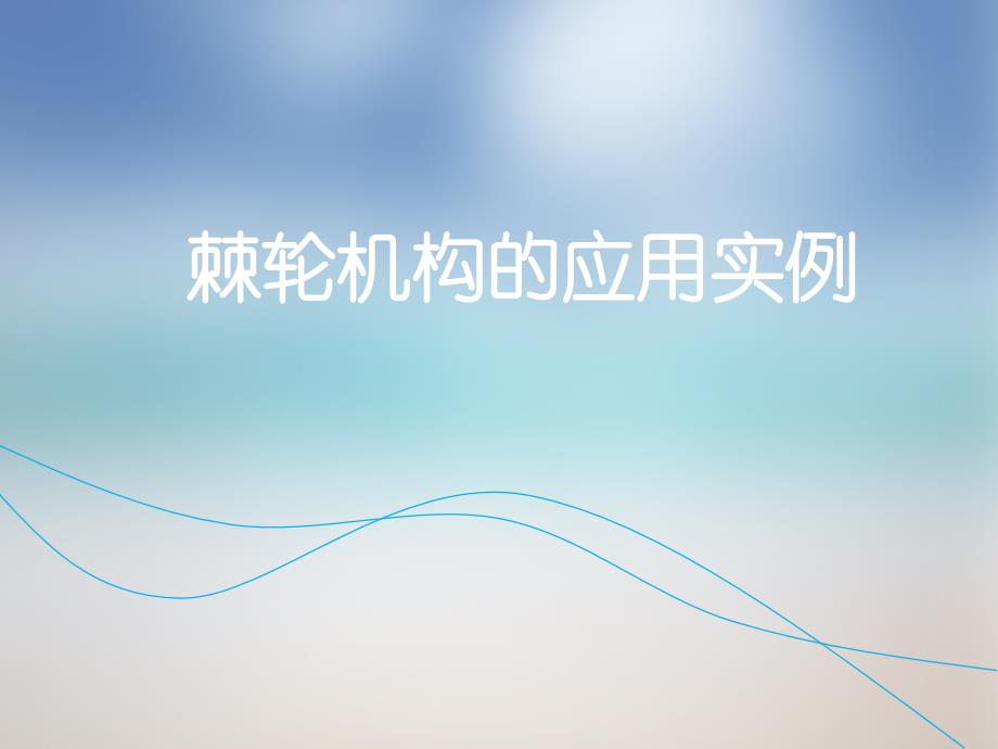 《棘轮应用实例》PPT课件_第1页