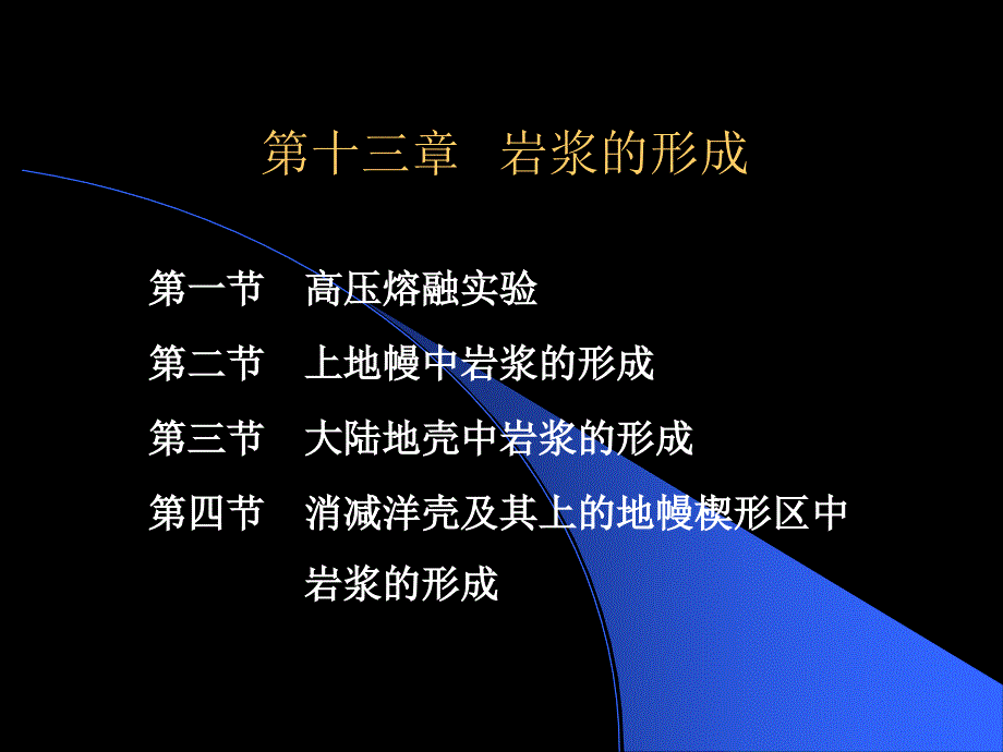 《岩浆的形成》PPT课件_第1页