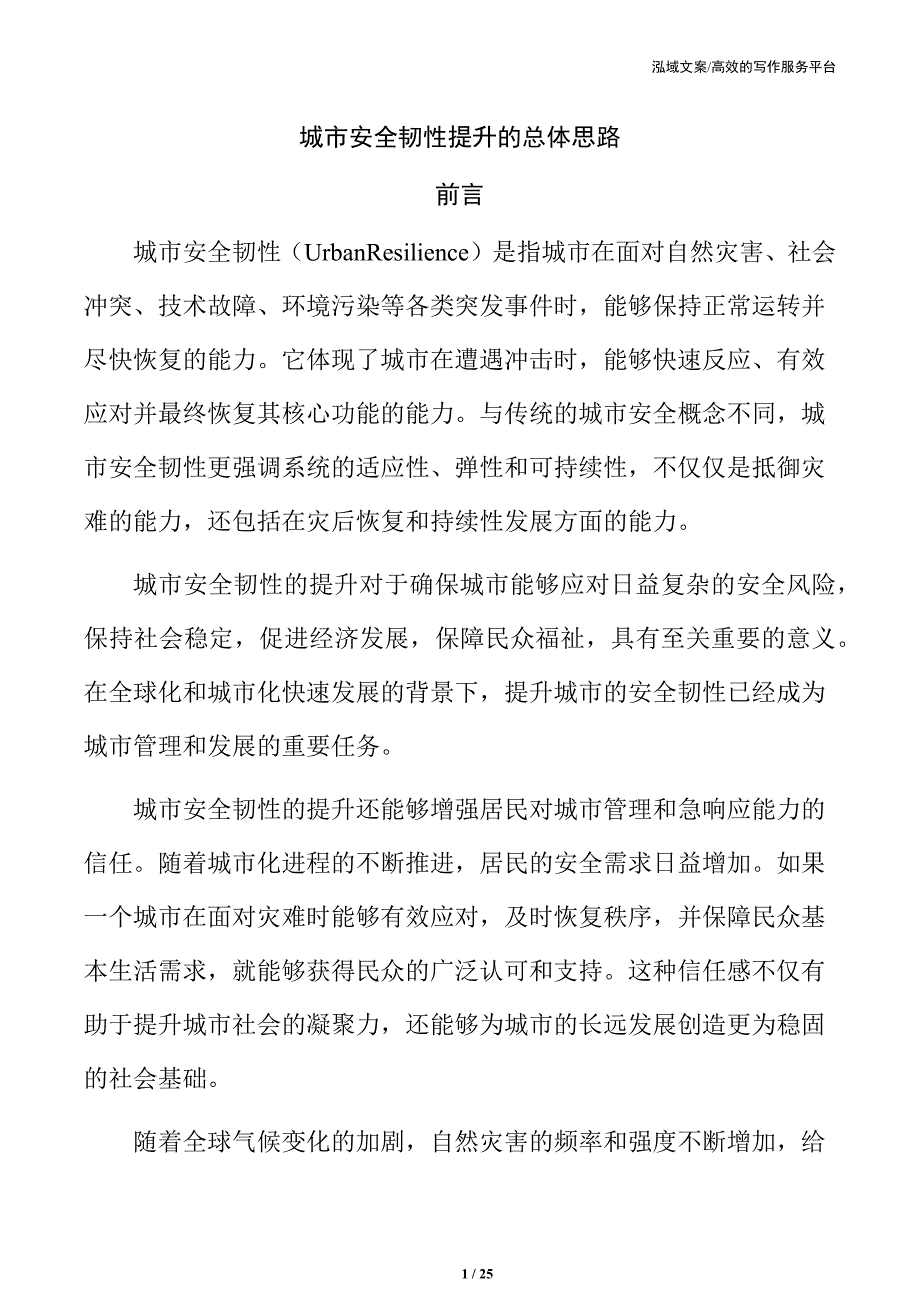 城市安全韧性提升的总体思路_第1页