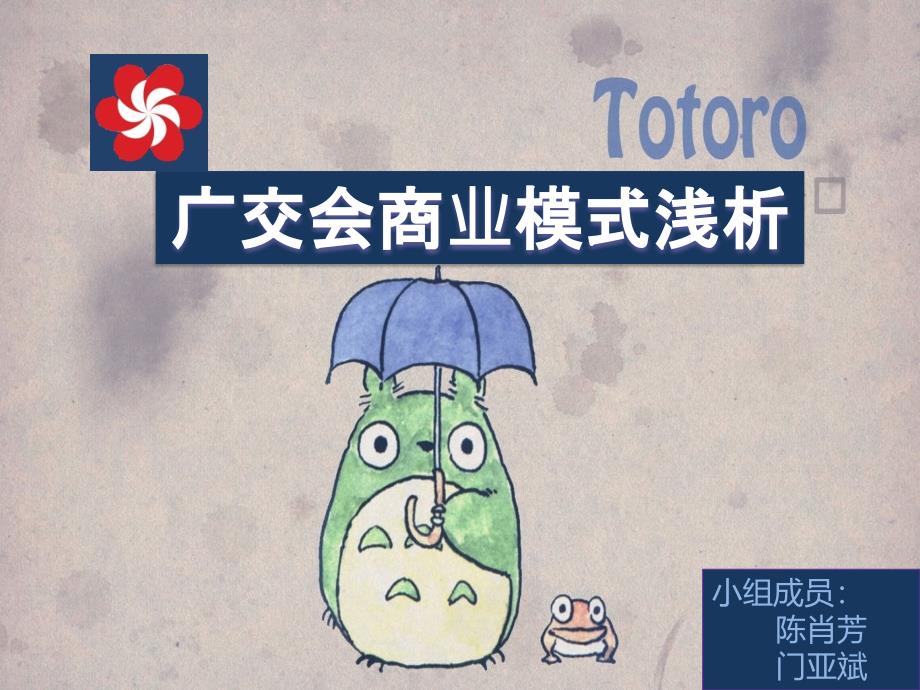 广交会的商业模式_第1页