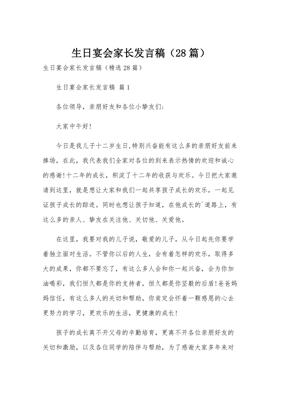 生日宴会家长发言稿（28篇）_第1页