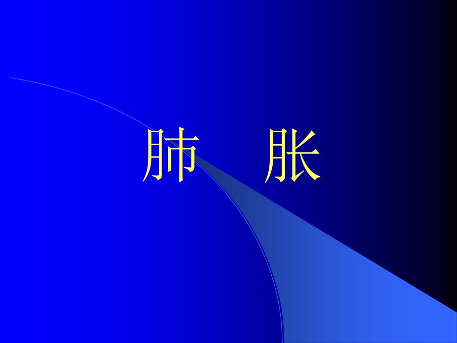 中医内科学-肺胀病_第1页