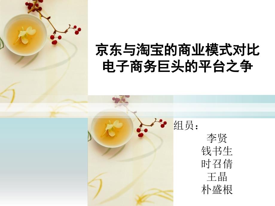 京东与淘宝的商业模式对比52704_第1页