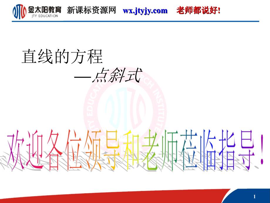高中数学课件——点斜式_第1页