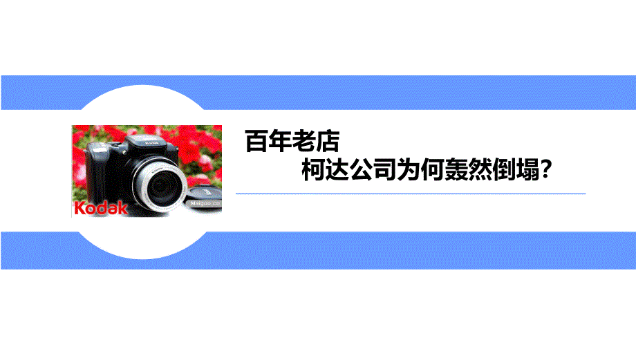 【失败】百年老店柯达公司为何轰然倒塌？课件_第1页