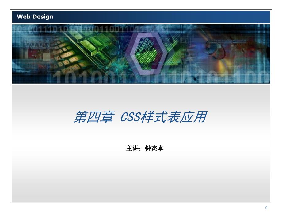 网页设计CSS样式表应用_第1页