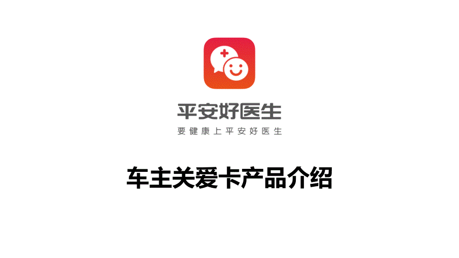 平安好医生APP课件_第1页