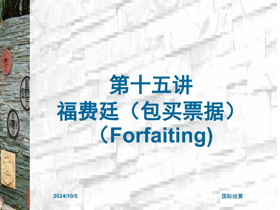 国际结算-福费廷课件_第1页