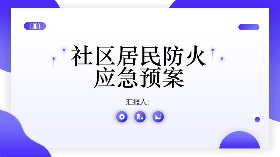 社区居民防火应急预案_第1页