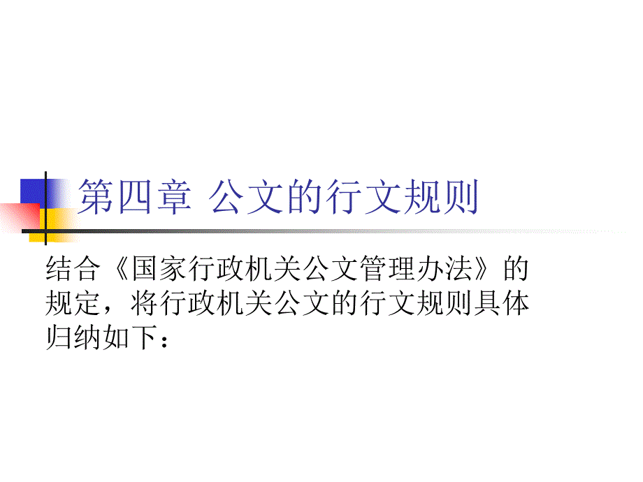 公文的行文规则_第1页