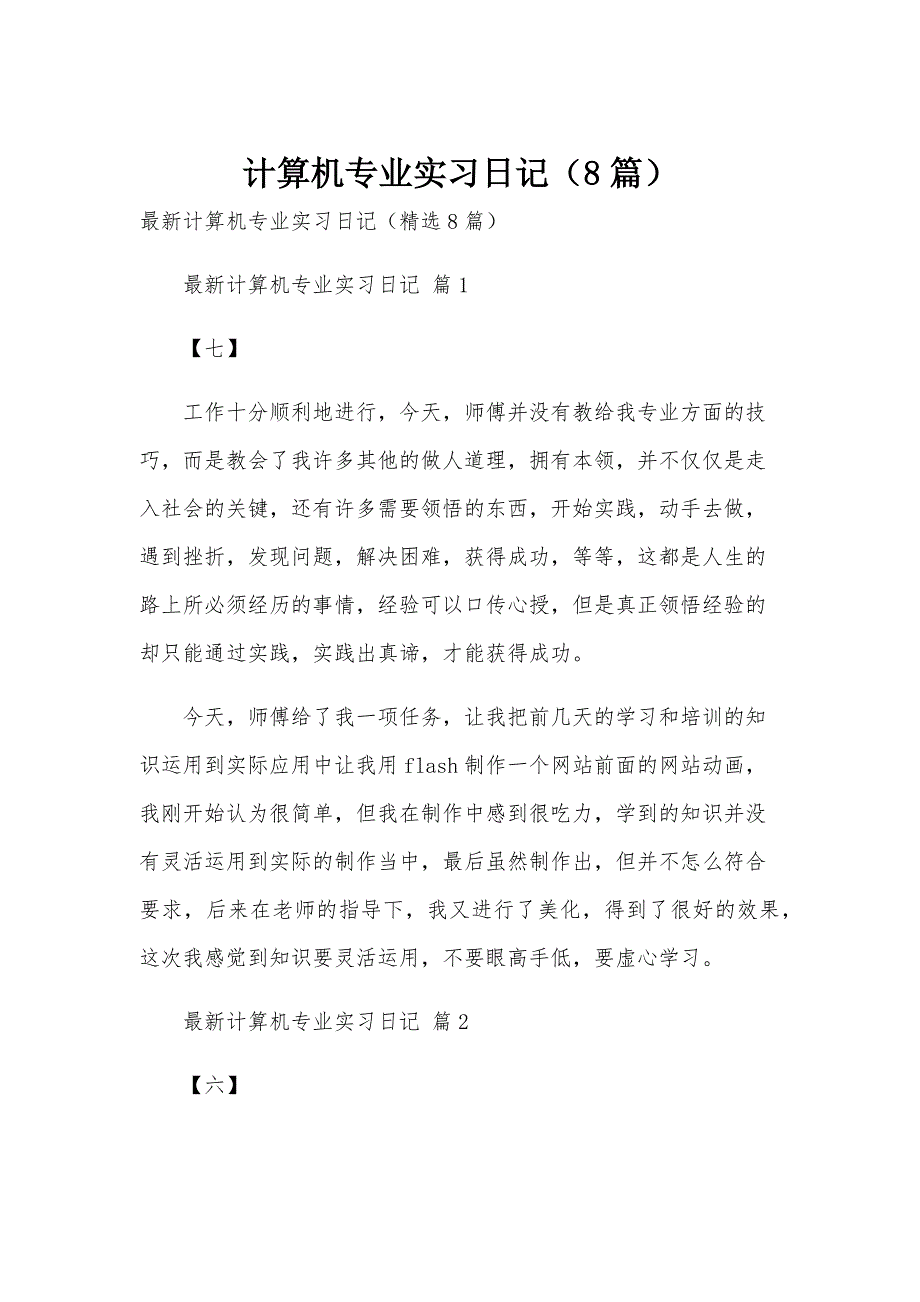 计算机专业实习日记（8篇）_第1页