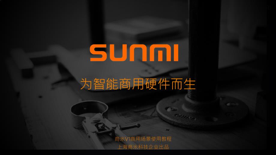 智能pos机商米V1商用场景使用教程_第1页