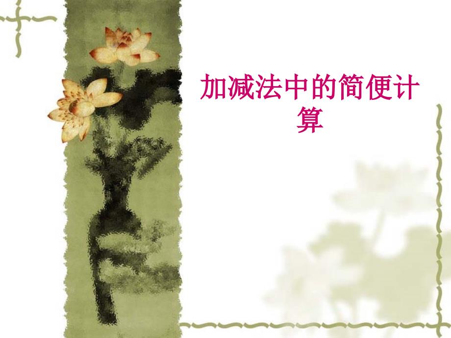 加减法中的简便计算_第1页