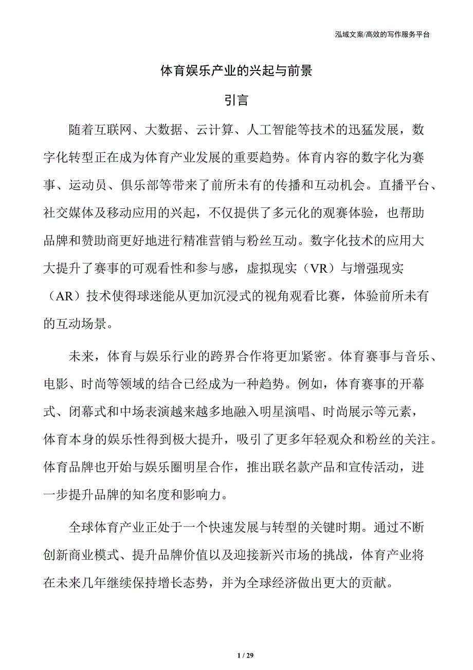 体育娱乐产业的兴起与前景_第1页