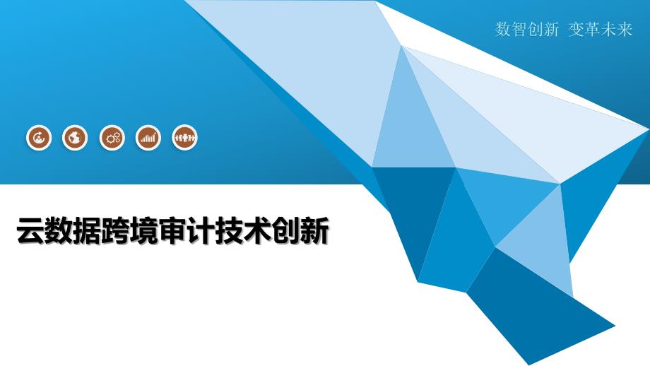 云数据跨境审计技术创新-全面剖析_第1页