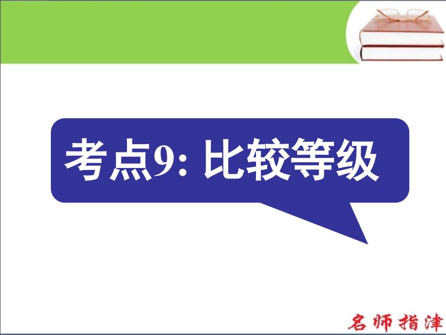 语法填空考点9比较等级_第1页