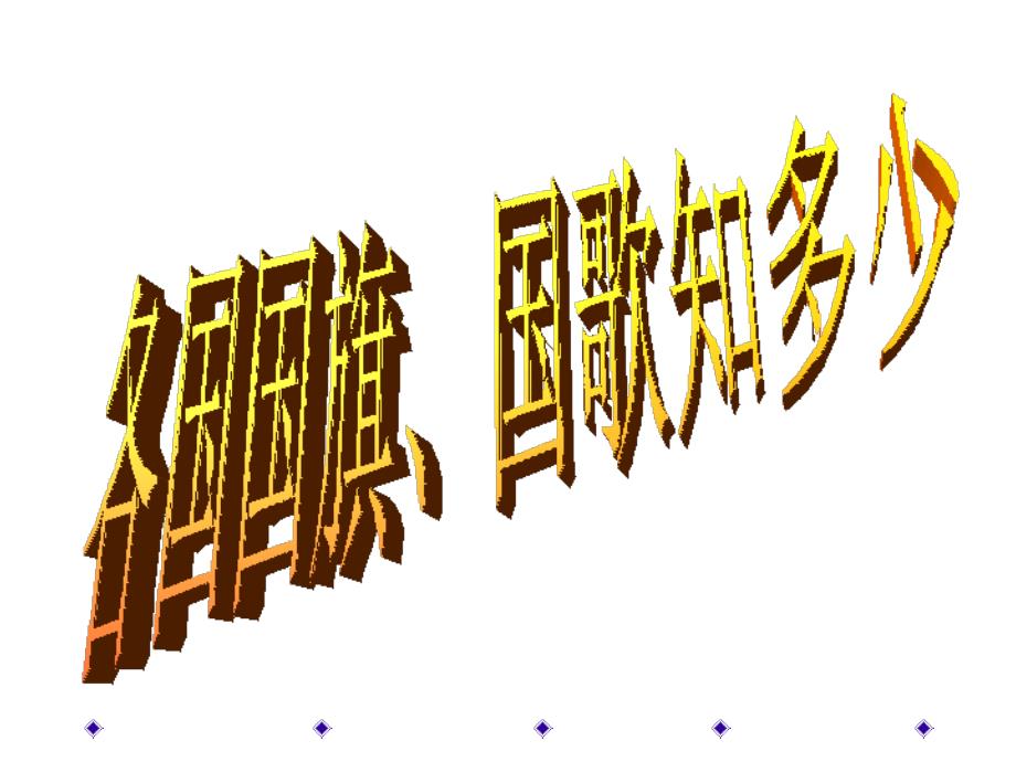 各国国旗国徽(兴趣小组)详解课件_第1页