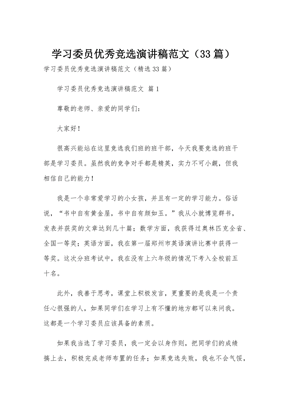 学习委员优秀竞选演讲稿范文（33篇）_第1页