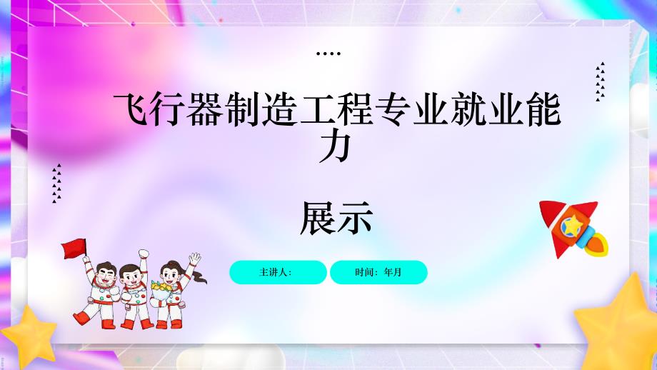 飞行器制造工程专业就业能力展示_第1页