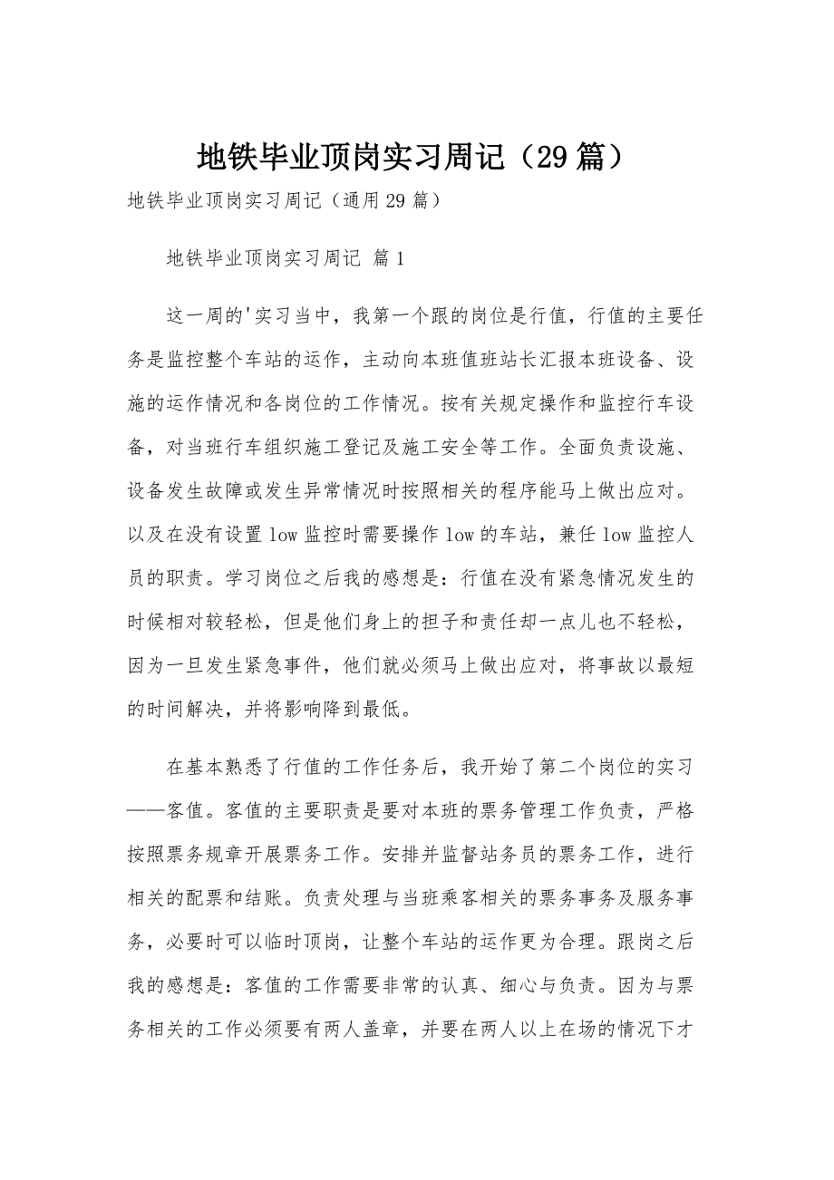 地铁毕业顶岗实习周记（29篇）_第1页