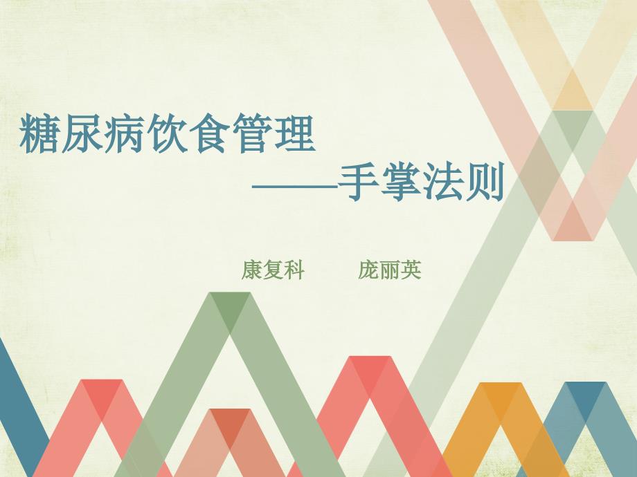 糖尿病饮食管理手掌法则ppt课件_第1页