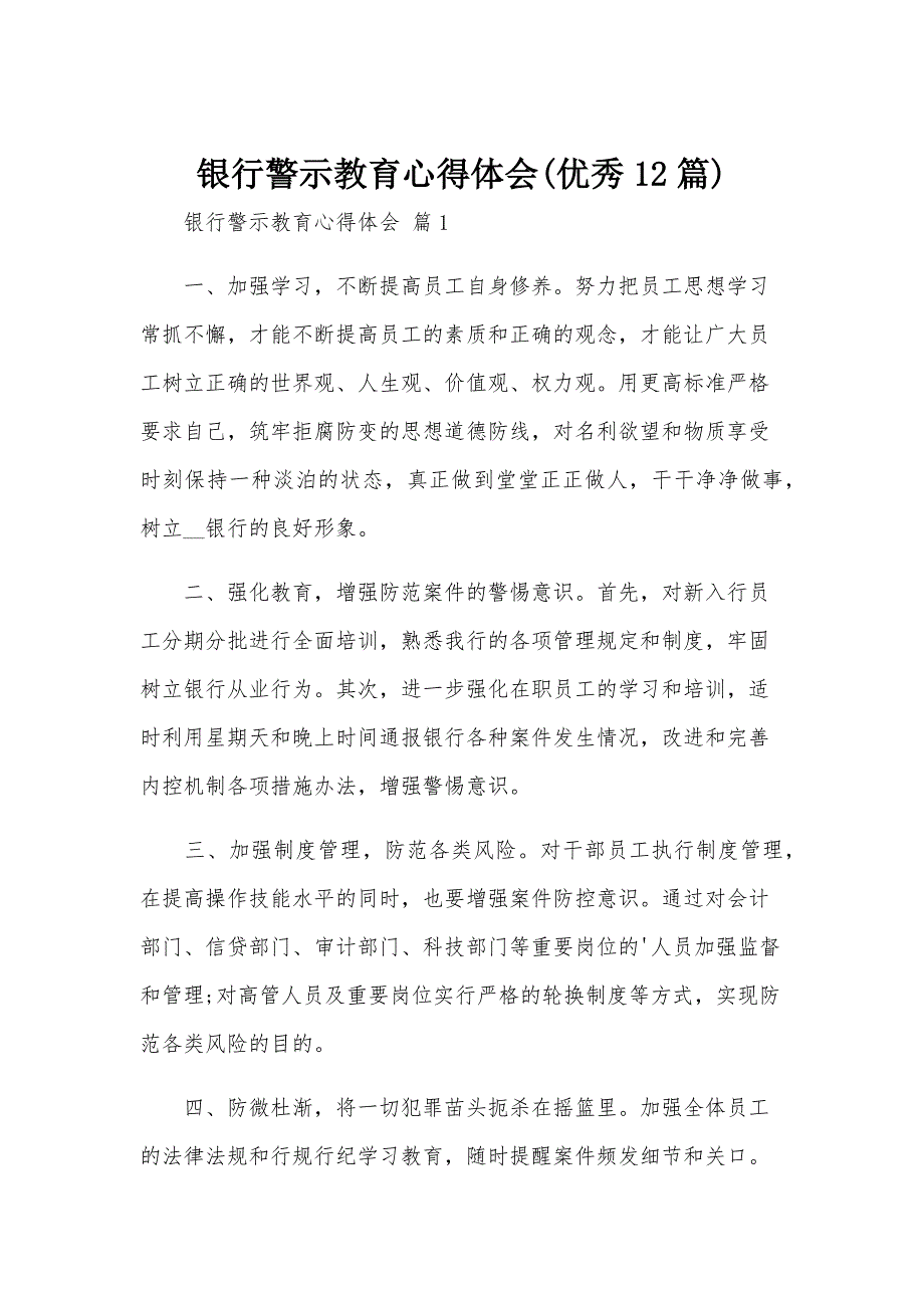 银行警示教育心得体会(优秀12篇)_第1页
