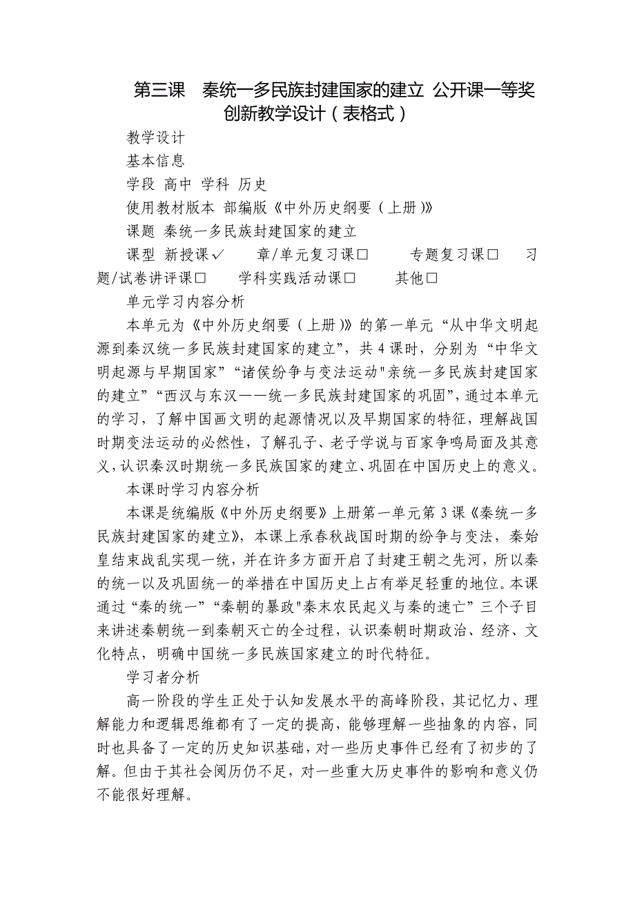 第三课秦统一多民族封建国家的建立 公开课一等奖创新教学设计（表格式）_第1页
