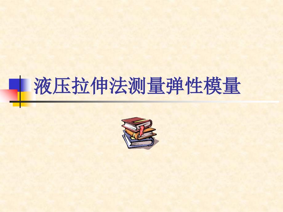 压力传感器与弹性模量_第1页