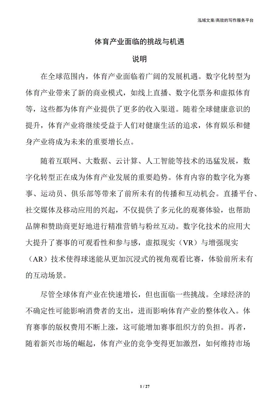 体育产业面临的挑战与机遇_第1页