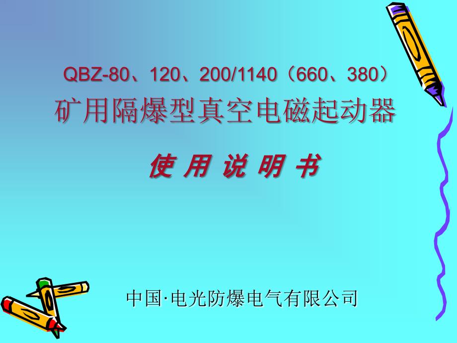 电光QBZ-80、120、200说明书_第1页