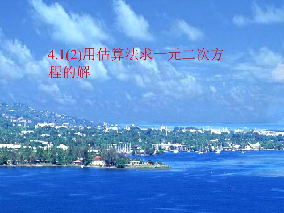 一元二次方程的估算解法课件_第1页