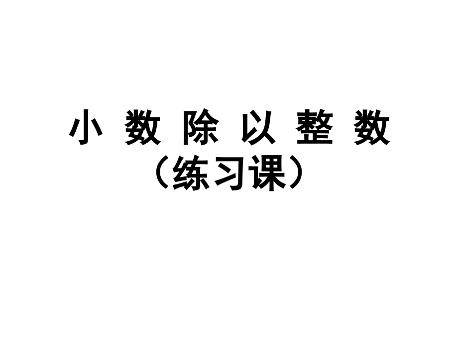五年级数学上册5.5除数是整数的小数除法的练习ppt课件1苏教版_第1页