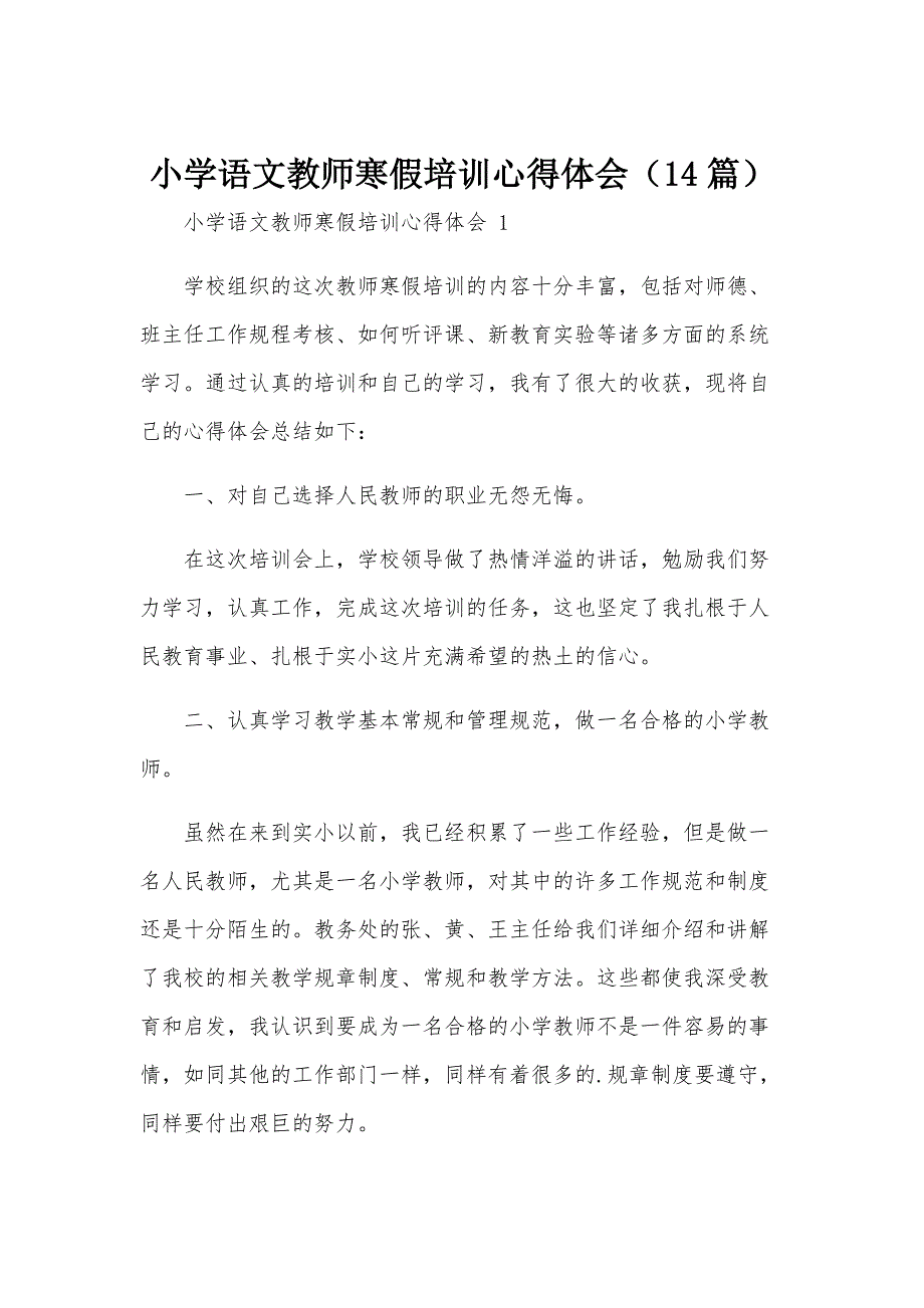 小学语文教师寒假培训心得体会（14篇）_第1页