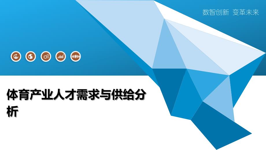 体育产业人才需求与供给分析-全面剖析_第1页
