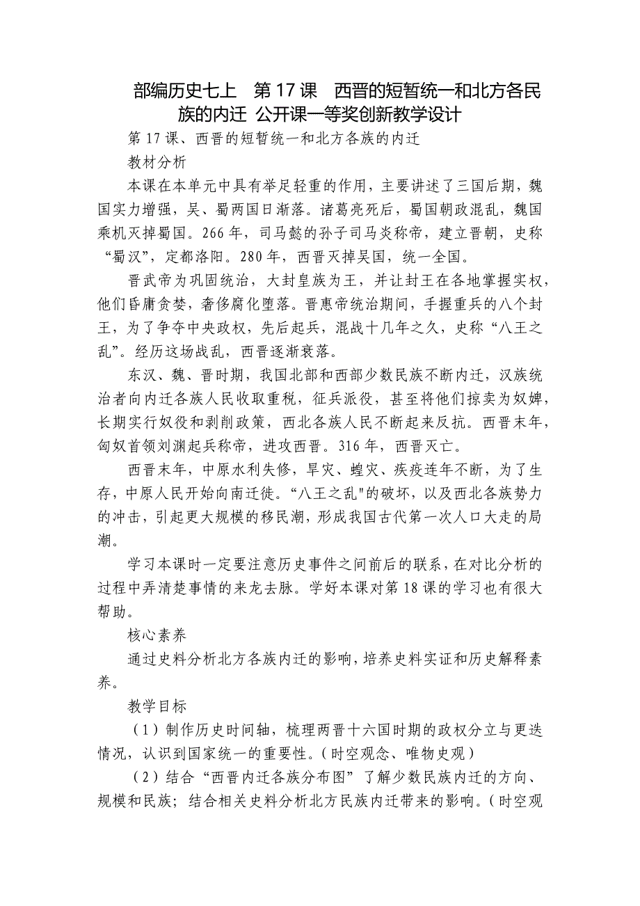 部编历史七上第17课西晋的短暂统一和北方各民族的内迁 公开课一等奖创新教学设计_第1页