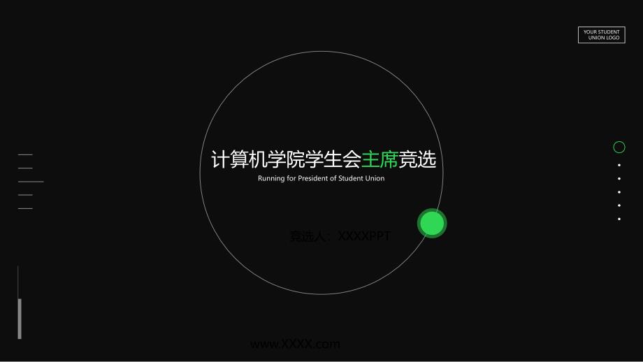 极简学生会竞选自我介绍PPT模板_第1页