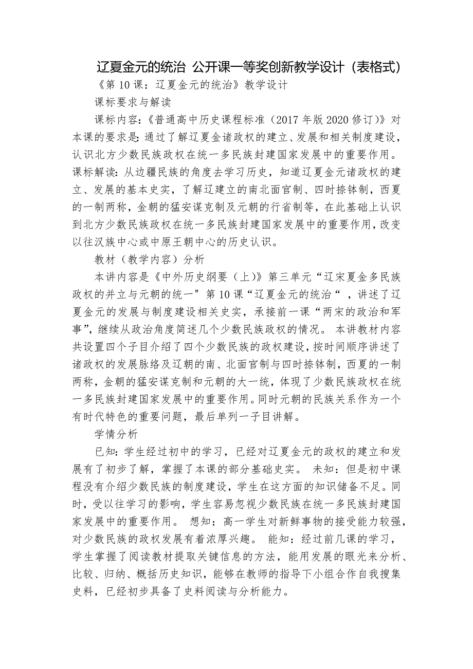 辽夏金元的统治 公开课一等奖创新教学设计（表格式）_第1页