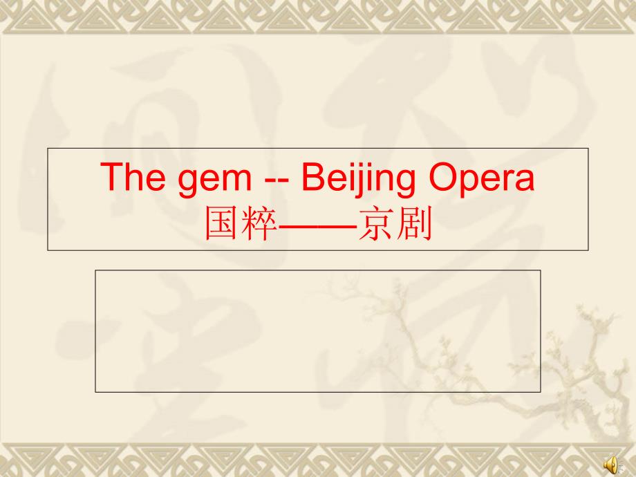 京剧的英文介绍_第1页