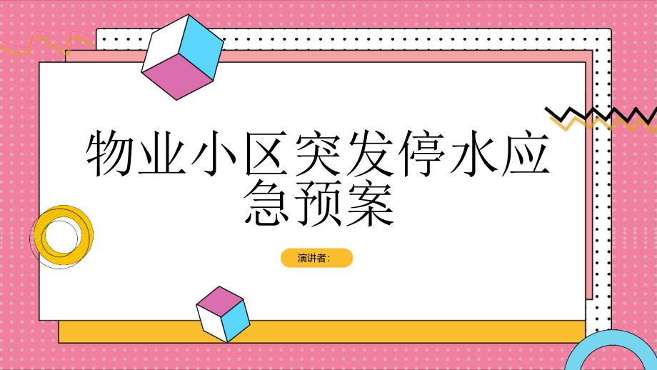 物业小区突发停水应急预案_第1页