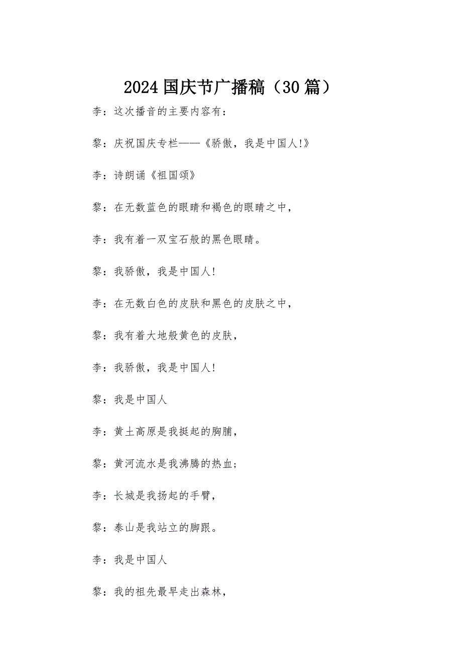 2024国庆节广播稿（30篇）_第1页