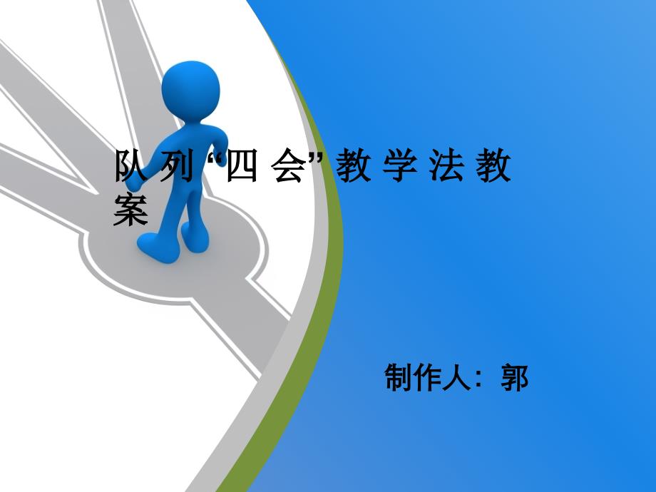 四会教学法教案教学课件_第1页