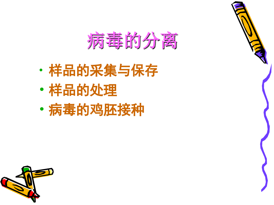实验十-六-病毒的分离-禽类实验室诊断技术课件_第1页